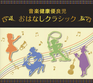 CD)音楽健康優良児「おはなしクラシック」 石丸寛(指揮,お話) 新日本フィルハーモニーso. 他(VIZG-12)(2018/08/22発売)