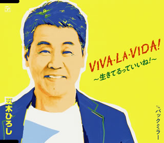 CD)五木ひろし/VIVA・LA・VIDA!～生きてるっていいね!～/バックミラー(FKCM-40)(2018/08/28発売)