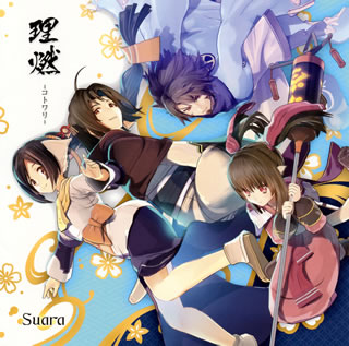 CD)Suara/理燃-コトワリ-(初回限定盤)（ＤＶＤ付）(KICM-94039)(2018/09/26発売)