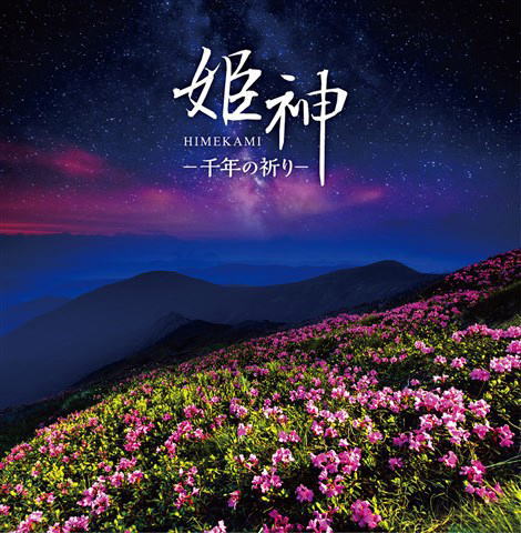 CD)姫神/決定盤 姫神-千年の祈り(PCCK-20185)(2018/10/03発売)