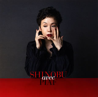 CD)大竹しのぶ/SHINOBU avec PIAF(VICL-65051)(2018/10/10発売)