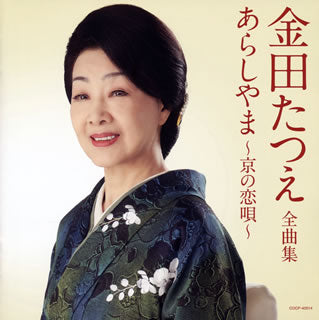 CD)金田たつえ/全曲集 あらしやま～京の恋唄～(COCP-40514)(2018/10/24発売)