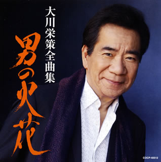 CD)大川栄策/全曲集 男の火花(COCP-40512)(2018/11/21発売)