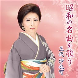 CD)三代沙也可/昭和の名曲を歌う(KICX-1074)(2018/10/24発売)