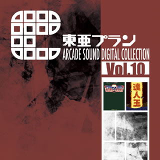 CD)東亜プラン ARCADE SOUND DIGITAL COLLECTION Vol.10(CDST-10069)(2018/09/26発売)