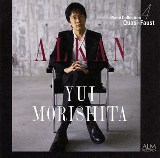 CD)アルカン:ピアノ・コレクション4「ファウストのように」 森下唯(P)(ALCD-7225)(2018/11/07発売)