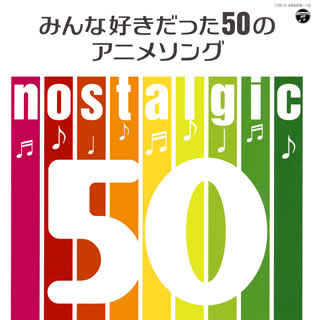 CD)nostalgic～みんな好きだった50のアニメソング～(COCX-40609)(2018/12/19発売)