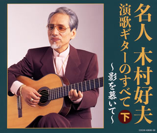 CD)木村好夫/決定盤 名人 木村好夫 演歌ギターのすべて(下)(COCW-40636)(2018/12/19発売)