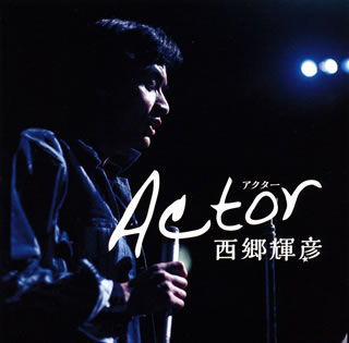 CD)西郷輝彦/Actor(CRCN-41323)(2019/02/15発売)