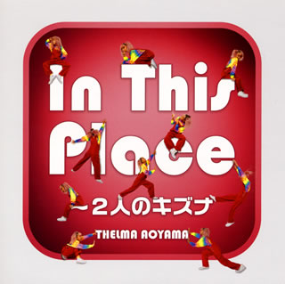 CD)青山テルマ/In This Place～2人のキズナ(初回限定盤)（ＤＶＤ付）(UPCH-7481)(2019/01/16発売)