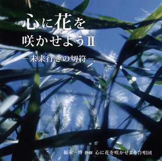 CD)心に花を咲かせよう2-未来行きの切符- 心に花を咲かせようcho. 他(KICC-1477)(2019/03/06発売)