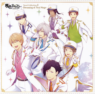 CD)「夢色キャスト」Vocal Collection 4～Dreaming of Next Stage～(LACA-15768)(2019/03/27発売)