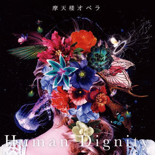 CD)摩天楼オペラ/Human Dignity（通常盤）(KICS-3780)(2019/02/27発売)