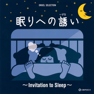 CD)オルゴール・セレクション 眠りへの誘い～Invitation to Sleep～(CRCI-20872)(2019/03/06発売)