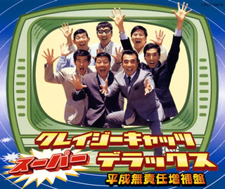 CD)クレイジーキャッツ/クレイジーキャッツ・スーパー・デラックス(平成無責任増補盤)(UPCY-7567)(2019/03/27発売)