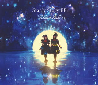 CD)Gothic×Luck/Starry Story EP（初回出荷限定盤）（ＤＶＤ付）(VIZL-1530)(2019/03/13発売)