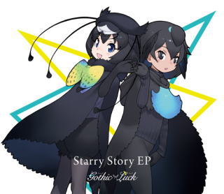 CD)Gothic×Luck/Starry Story EP(完全生産限定けものフレンズ盤）(VIZL-1548)(2019/03/13発売)