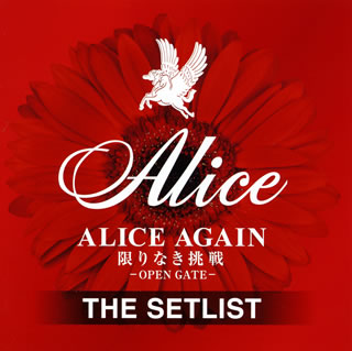 CD)アリス/ALICE AGAIN 限りなき挑戦-OPEN GATE- THE SETLIST(UPCY-7576)(2019/05/01発売)