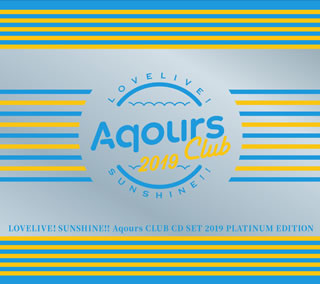 CD)「ラブライブ!サンシャイン!!」Aqours CLUB SET 2019 PLATINUM EDITION/Aqours（初回出荷限定盤）（ＤＶＤ付）(LACM-34860)(2019/06/30発売)