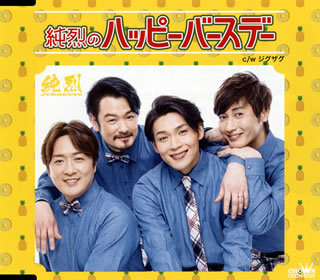 CD)純烈/純烈のハッピーバースデー(Bタイプ)(CRCN-8250)(2019/05/15発売)