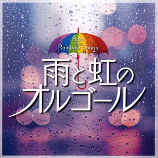 CD)雨と虹のオルゴール(COCX-40828)(2019/05/22発売)