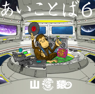 CD)山猿/あいことば6（(初回生産限定盤)）(ESCL-5241)(2019/05/22発売)
