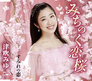 CD)津吹みゆ/みちのく恋桜(CRCN-8252)(2019/06/05発売)