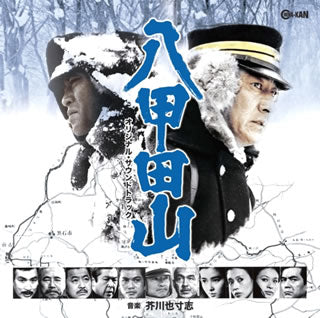 CD)「八甲田山」オリジナル・サウンドトラック/芥川也寸志(CINK-78)(2019/05/22発売)