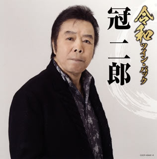 CD)冠二郎/令和ツイン・パック(COCP-40848)(2019/06/19発売)