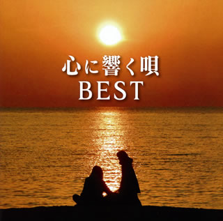 CD)心に響く唄BEST(MHCL-30601)(2019/06/26発売)