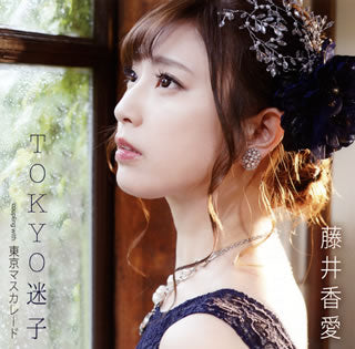 CD)藤井香愛/TOKYO迷子/東京マスカレード(TKCA-91190)(2019/07/24発売)