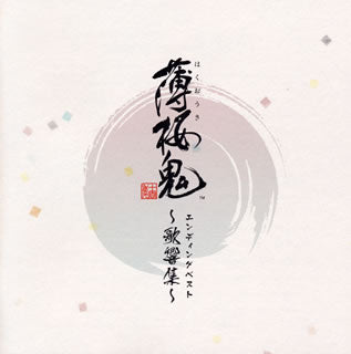 CD)「薄桜鬼」エンディングベスト～歌響集～(XFCD-113)(2019/05/29発売)