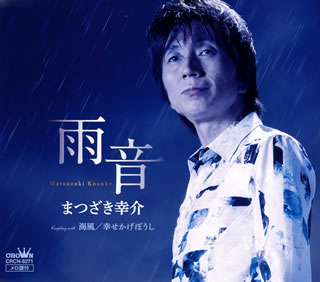 CD)まつざき幸介/雨音(CRCN-8271)(2019/08/07発売)