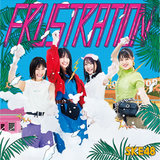 CD)SKE48/FRUSTRATION(TYPE-C)（(初回盤)）（ＤＶＤ付）(AVCD-94534)(2019/07/24発売)