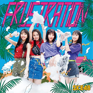 CD)SKE48/FRUSTRATION(TYPE-D)（(初回盤)）（ＤＶＤ付）(AVCD-94535)(2019/07/24発売)
