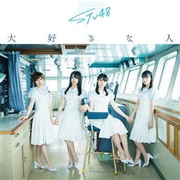 CD)STU48/大好きな人(Type A)(初回限定盤)（ＤＶＤ付）(KIZM-90623)(2019/07/31発売)