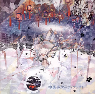 CD)まふまふ/神楽色アーティファクト（通常盤）(AZCS-1082)(2019/10/16発売)
