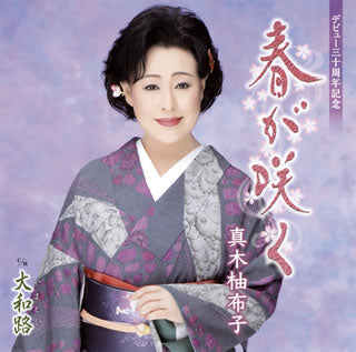 CD)真木柚布子/春が咲く/大和路(KICM-30935)(2019/09/04発売)