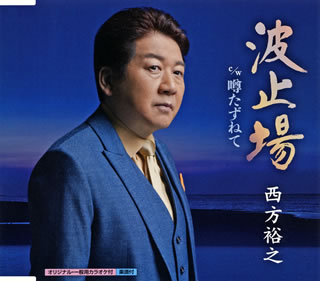 CD)西方裕之/波止場/噂たずねて(KICM-30937)(2019/09/04発売)