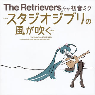 CD)The Retrievers feat.初音ミク/～スタジオジブリの風が吹く～(KMY-19)(2019/08/21発売)