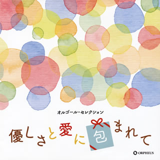 CD)オルゴール・セレクション 優しさと愛に包まれて(CRCI-20878)(2019/10/02発売)