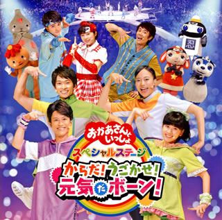 CD)NHK「おかあさんといっしょ」スペシャルステージ～からだ!うごかせ!元気だボーン!(PCCG-1820)(2019/12/04発売)