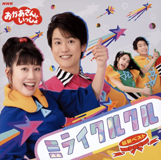 CD)NHK「おかあさんといっしょ」最新ベスト ミライクルクル(PCCG-1824)(2019/10/16発売)