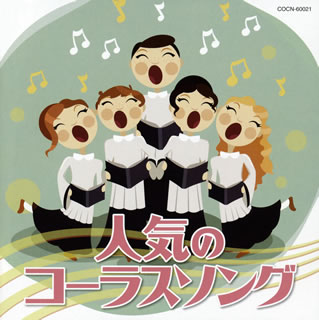 CD)ザ・ベスト 人気のコーラスソング(COCN-60021)(2019/11/27発売)