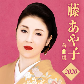 CD)藤あや子/全曲集2020(MHCL-2827)(2019/11/06発売)