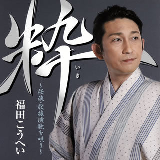 CD)福田こうへい/粋～任侠・股旅演歌を唄う～(KICX-1104)(2019/10/23発売)