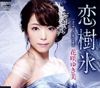 CD)花咲ゆき美/恋樹氷(CRCN-8287)(2019/11/13発売)