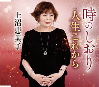 CD)上沼恵美子/時のしおり/人生これから(TECA-13974)(2019/11/13発売)