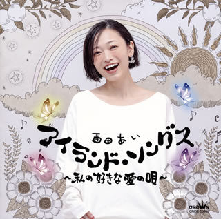 CD)西田あい/アイランド□ソングス～私の好きな 愛の唄～(CRCN-20465)(2019/12/04発売)