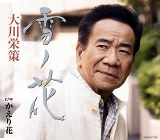CD)大川栄策/雪ノ花/かえり花(COCA-17728)(2019/11/13発売)